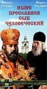 Постер фильма «Ныне прославися сын человеческий»