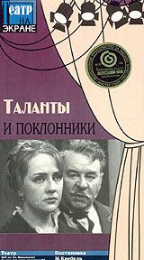 Постер фильма «Таланты и поклонники»