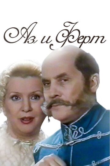 Постер фильма «Аз и Ферт»