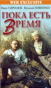 Постер фильма «Пока есть время»