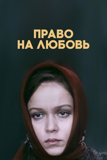 Постер фильма «Право на любовь»