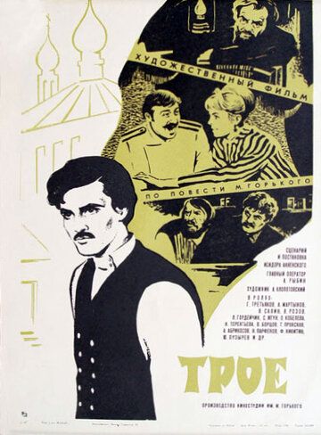 Постер фильма «Трое»
