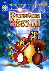 Постер фильма «Волшебная звезда»