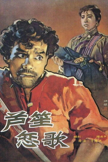 Постер фильма «Lu sheng lian ge»