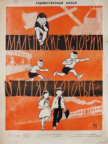 Постер фильма «Маленькие истории о детях, которые...»