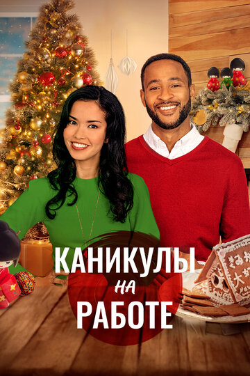 Каникулы на работе