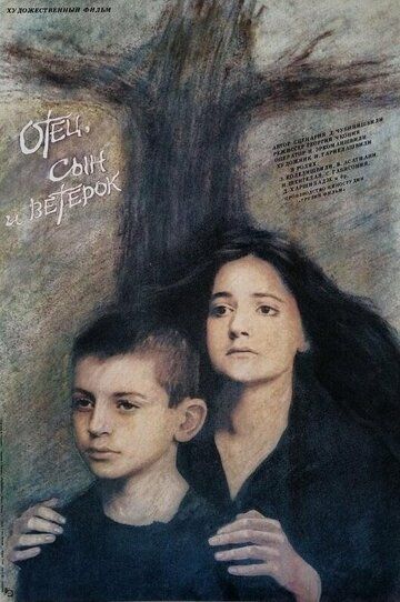 Постер фильма «Отец, сын и ветерок»