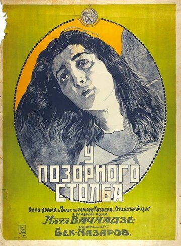 Постер фильма «У позорного столба»