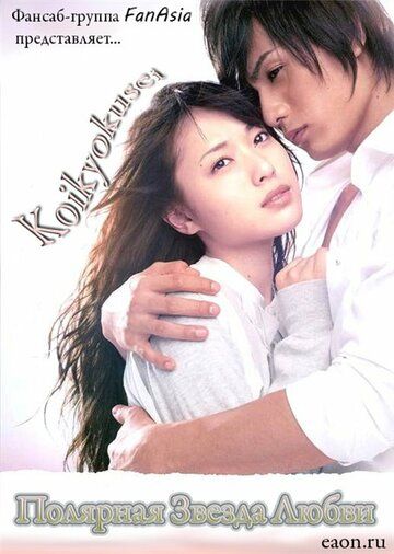 Постер фильма «Koikyokusei»