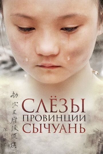 Постер фильма «Слёзы провинции Сычуань»