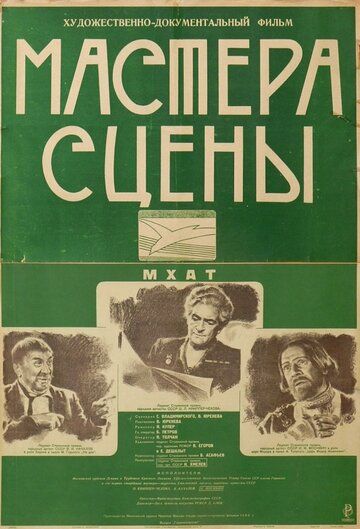 Постер фильма «Мастера сцены»