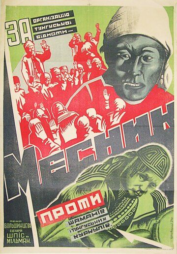 Постер фильма «Мститель»