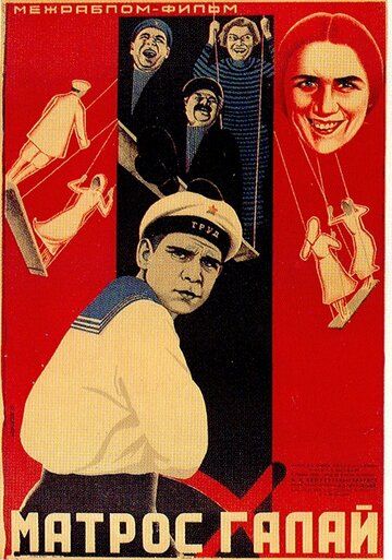 Постер фильма «Матрос Иван Галай»