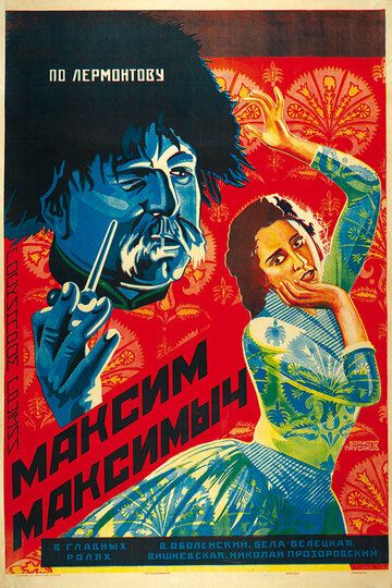 Постер фильма «Максим Максимыч»
