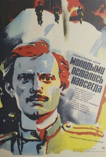 Постер фильма «Молодыми остались навсегда»