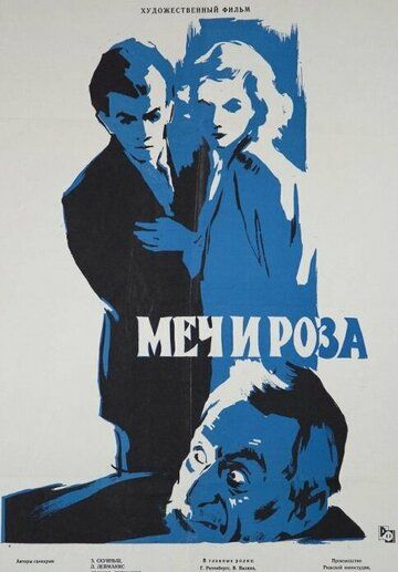 Постер фильма «Меч и роза»