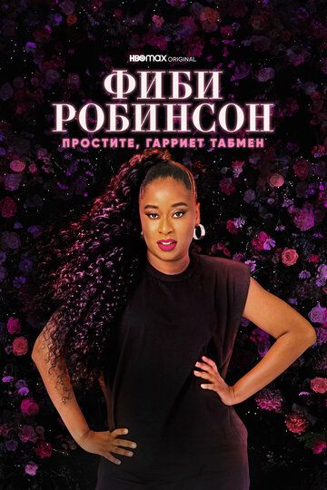 Постер фильма «Фиби Робинсон: Простите, Гарриет Табмен»
