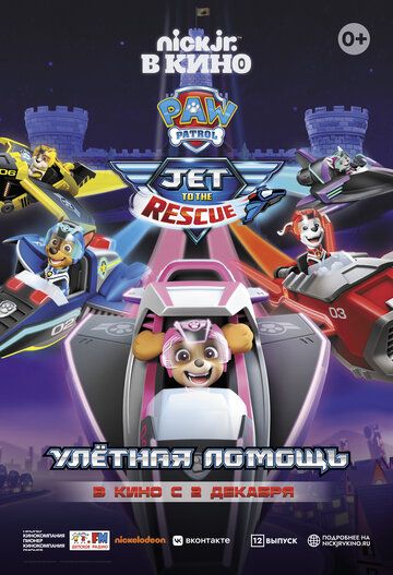 Постер фильма «Щенячий патруль: Улетная помощь»