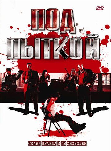 Постер фильма «Под пыткой»
