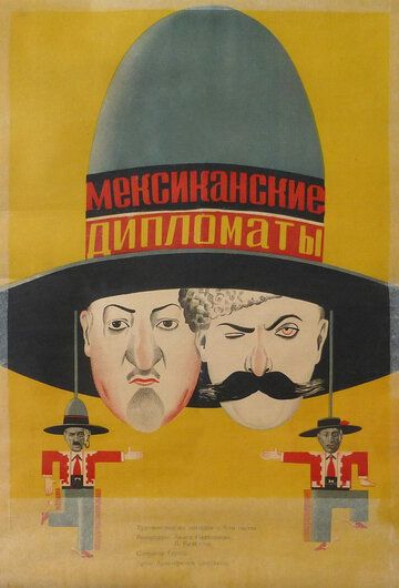 Постер фильма «Мексиканские дипломаты»