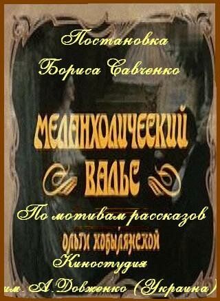 Постер фильма «Меланхолический вальс»