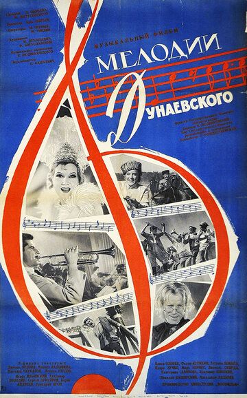 Постер фильма «Мелодии Дунаевского»