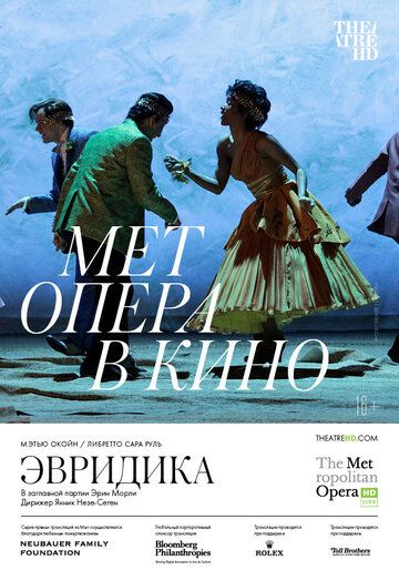 Постер фильма «Эвридика»