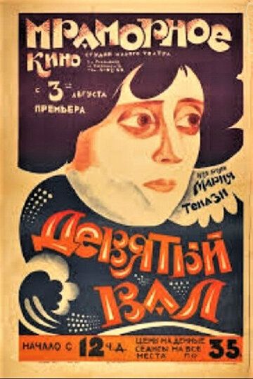 Постер фильма «Девятая волна»