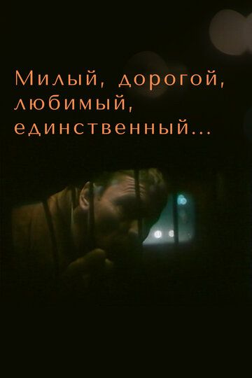 Постер фильма «Милый, дорогой, любимый, единственный...»
