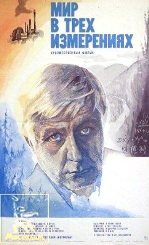 Постер фильма «Мир в трех измерениях»