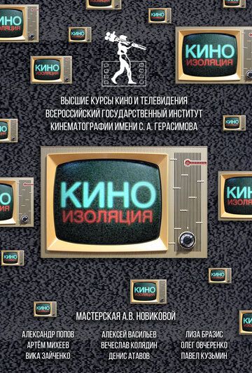 Постер фильма «Киноизоляция»