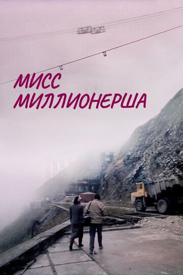 Постер фильма «Мисс миллионерша»