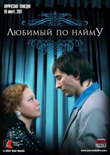 Постер фильма «Любимый по найму»