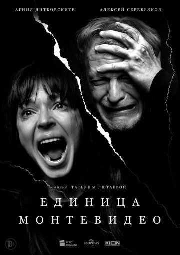 Постер фильма «Единица Монтевидео»