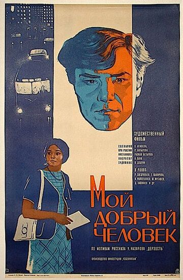 Постер фильма «Мой добрый человек»