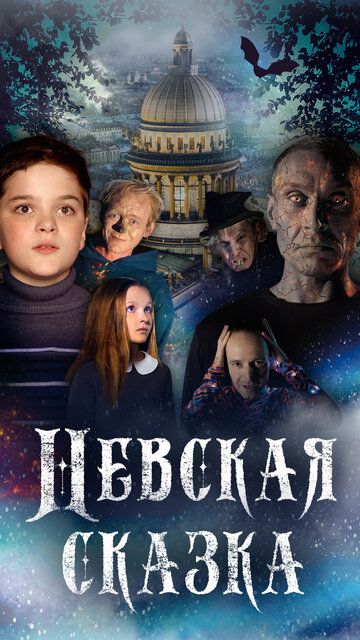 Постер фильма «Невская сказка»