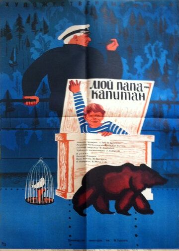 Постер фильма «Мой папа — капитан»
