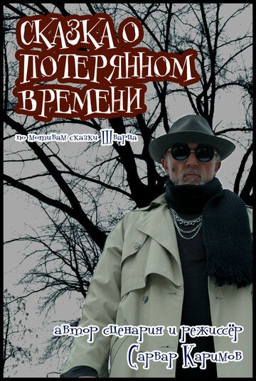 Постер фильма «Сказка о потерянном времени»