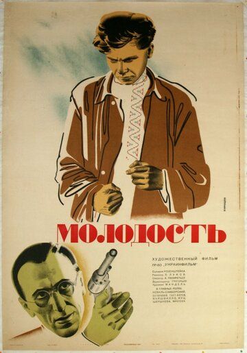Постер фильма «Молодость»