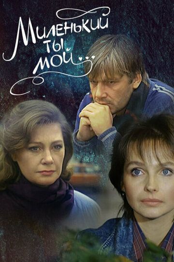 Постер фильма «Миленький ты мой...»
