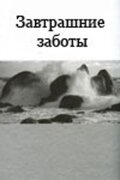 Постер фильма «Завтрашние заботы»