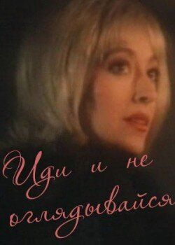Постер фильма «Иди и не оглядывайся»