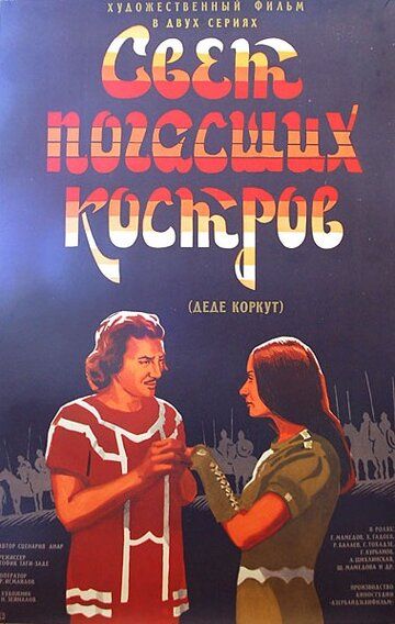 Постер фильма «Свет погасших костров»