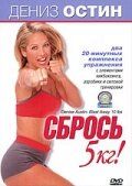 Постер фильма «Дениз Остин: Сбрось 5 кг»