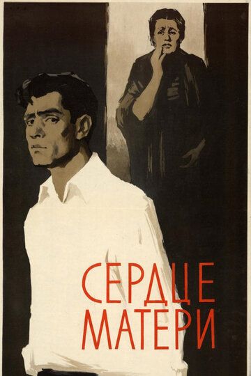 Постер фильма «Сердце матери»