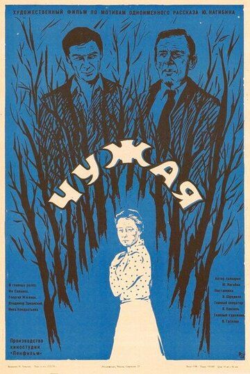 Постер фильма «Чужая»