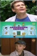 Постер фильма «Папенькин сынок»