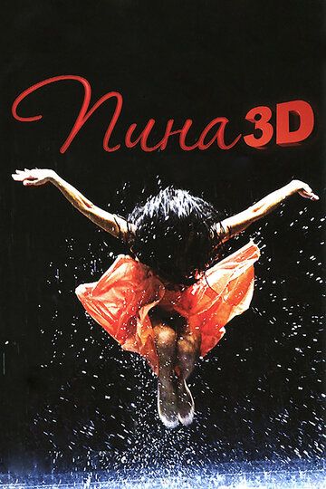 Постер фильма «Пина: Танец страсти в 3D»