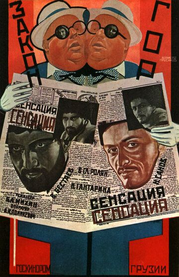 Постер фильма «Закон гор»