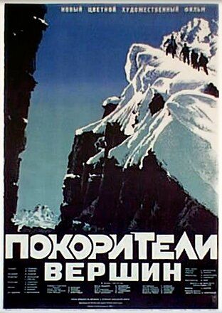 Постер фильма «Покорители вершин»